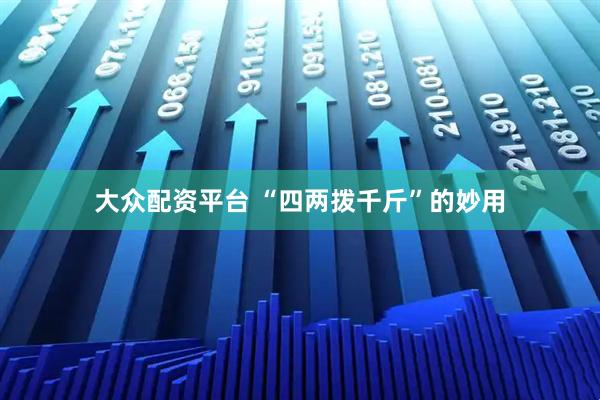 大众配资平台 “四两拨千斤”的妙用