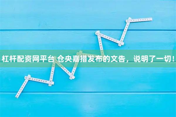 杠杆配资网平台 仓央嘉措发布的文告，说明了一切！